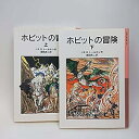 【中古】ホビットの冒険 〈上・下〉 (1979年) (岩波少年文庫)