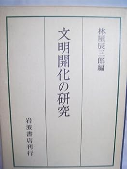 【中古】文明開化の研究—京都大学人文科学研究所報告 (1979年)