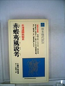 【中古】赤蝦夷風説考—北海道開拓秘史 (1979年) (教育社新書—原本現代訳〈101〉)