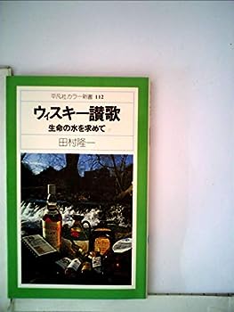 楽天IINEX【中古】ウィスキー讃歌—生命の水を求めて （1979年） （平凡社カラー新書）