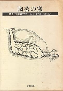 楽天IINEX【中古】陶芸の窯—築造と知識のすべて （1979年）