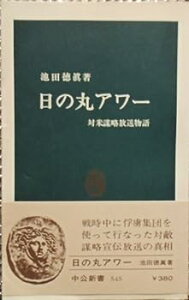 【中古】日の丸アワー—対米謀略放送物語 (1979年) (中公新書)