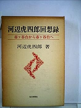 【中古】河辺虎四郎回想録—市ケ谷台から市ケ谷台へ (1979年)