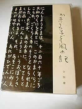 【中古】かまくら子ども風土記 (1979年)