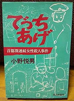 【中古】でっちあげ—首都圏連続女性殺人事件 (1979年)