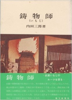 【中古】鋳物師 (1979年)