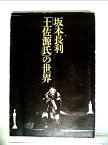 【中古】坂本長利「土佐源氏」の世界 (1979年)