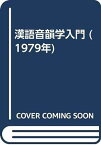 【中古】漢語音韻学入門 (1979年)