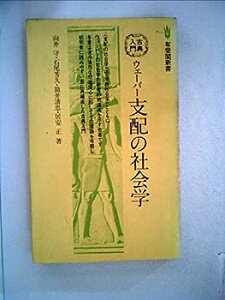 【中古】ウェーバー支配の社会学 (1979年) (有斐閣新書 古典入門)