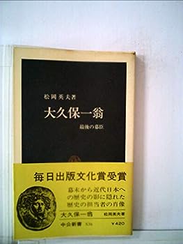 【中古】大久保一翁—最後の幕臣 (1979年) (中公新書)