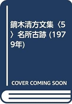 【中古】鏑木清方文集〈5〉名所古跡 (1979年)