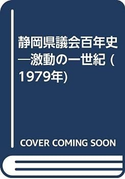 【中古】静岡県議会百年史—激動の一世紀 (1979年)