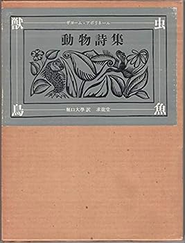 【中古】動物詩集—又はオルフェさまの供揃い (1978年)