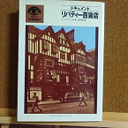 【中古】リバティー百貨店—ドキュメント (1978年) (パルコピクチャーバックス)