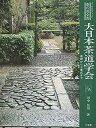 【中古】大日本茶道学会—基礎から七事式まで (1979年) (茶の湯全書)