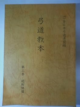 【中古】弓道教本〈第3巻〉続射技篇 (1978年)