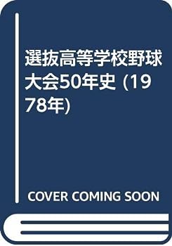 【中古】選抜高等学校野球大会50年史 (1978年)