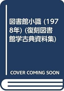 【中古】図書館小識 (1978年) (復刻図書館学古典資料集)