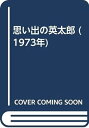 楽天IINEX【中古】思い出の英太郎 （1973年）