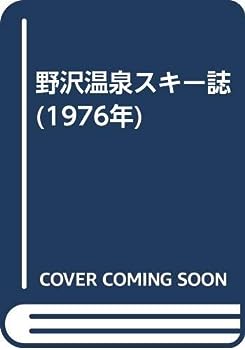 楽天IINEX【中古】野沢温泉スキー誌 （1976年）