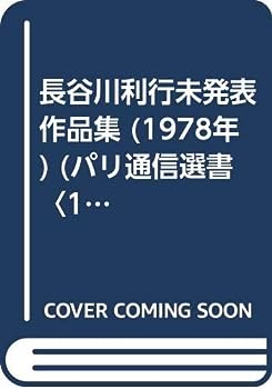 【中古】長谷川利行未発表作品集 (1978年) (パリ通信選書〈1〉)