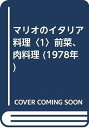 楽天IINEX【中古】マリオのイタリア料理〈1〉前菜、肉料理 （1978年）