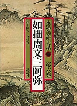 【中古】水墨美術大系〈第6巻〉如拙・周文・三阿弥 (1978年)