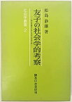 【中古】友子の社会学的考察—鉱山労働者の営む共同生活体分析 (1978年)