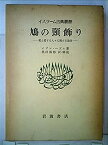 【中古】鳩の頸飾り—愛と愛する人々に関する論攷 (1978年) (イスラーム古典叢書)