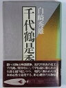 【中古】千代鶴是秀 (1978年)