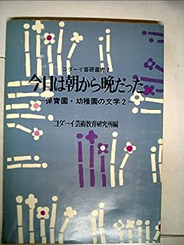 【中古】今日は朝から晩だった—保育園・幼稚園の文学2 (1978年) (コダーイ芸研選書〈7〉)