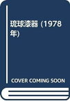 【中古】琉球漆器 (1978年)