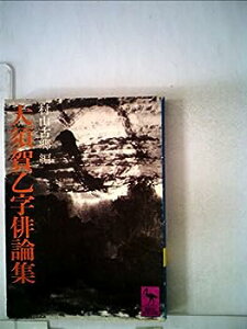 【中古】大須賀乙字俳論集 (1978年) (講談社学術文庫)