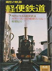 【中古】軽便鉄道—郷愁の軌跡 (1978年) (Mainichi mook)