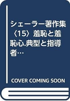 【中古】シェーラー著作集〈15〉羞恥と羞恥心.典型と指導者 (1978年)