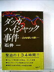 【中古】ダッカハイジャック事件—日本赤軍との闘い (1978年)