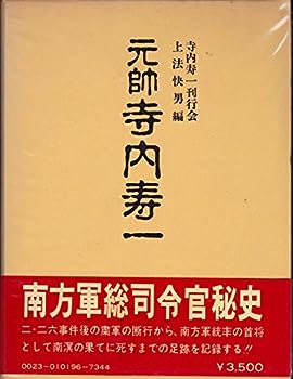 【中古】元帥寺内寿一 (1978年)