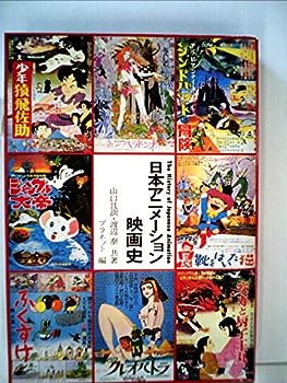 楽天IINEX【中古】日本アニメーション映画史 （1978年）