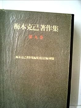 【中古】梅本克己著作集〈第9巻〉 (1978年)