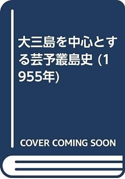【中古】大三島を中心とする芸予叢島史 (1955年)