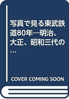 【中古】写真で見る東武鉄道80年—明治、大正、昭和三代の変遷 (1977年)