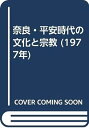 【中古】奈良 平安時代の文化と宗教 (1977年)