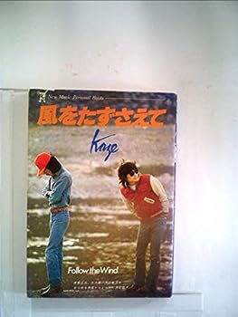 楽天IINEX【中古】風をたずさえて （1977年） （New music personal books）