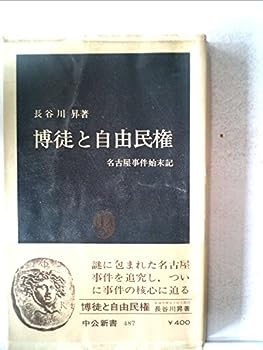 【中古】博徒と自由民権—名古屋事件始末記 (1977年) (中公新書)