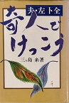 【中古】奇人でけっこう—夫・左卜全 (1977年)