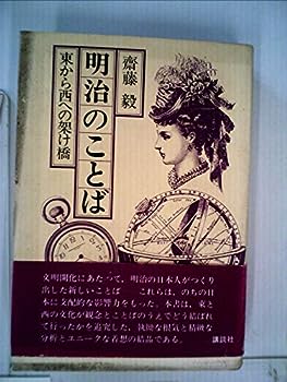 【中古】明治のことば—東から西への架け橋 (1977年)【メーカー名】【メーカー型番】【ブランド名】【商品説明】明治のことば—東から西への架け橋 (1977年)こちらの商品は中古品となっております。 画像はイメージ写真ですので 商品のコンディション・付属品の有無については入荷の度異なります。 買取時より付属していたものはお付けしておりますが付属品や消耗品に保証はございません。 商品ページ画像以外の付属品はございませんのでご了承下さいませ。 中古品のため使用に影響ない程度の使用感・経年劣化（傷、汚れなど）がある場合がございます。 また、中古品の特性上ギフトには適しておりません。 当店では初期不良に限り 商品到着から7日間は返品を受付けております。 他モールとの併売品の為 完売の際はご連絡致しますのでご了承ください。 プリンター・印刷機器のご注意点 インクは配送中のインク漏れ防止の為、付属しておりませんのでご了承下さい。 ドライバー等ソフトウェア・マニュアルはメーカーサイトより最新版のダウンロードをお願い致します。 ゲームソフトのご注意点 特典・付属品・パッケージ・プロダクトコード・ダウンロードコード等は 付属していない場合がございますので事前にお問合せ下さい。 商品名に「輸入版 / 海外版 / IMPORT 」と記載されている海外版ゲームソフトの一部は日本版のゲーム機では動作しません。 お持ちのゲーム機のバージョンをあらかじめご参照のうえ動作の有無をご確認ください。 輸入版ゲームについてはメーカーサポートの対象外です。 DVD・Blu-rayのご注意点 特典・付属品・パッケージ・プロダクトコード・ダウンロードコード等は 付属していない場合がございますので事前にお問合せ下さい。 商品名に「輸入版 / 海外版 / IMPORT 」と記載されている海外版DVD・Blu-rayにつきましては 映像方式の違いの為、一般的な国内向けプレイヤーにて再生できません。 ご覧になる際はディスクの「リージョンコード」と「映像方式※DVDのみ」に再生機器側が対応している必要があります。 パソコンでは映像方式は関係ないため、リージョンコードさえ合致していれば映像方式を気にすることなく視聴可能です。 商品名に「レンタル落ち 」と記載されている商品につきましてはディスクやジャケットに管理シール（値札・セキュリティータグ・バーコード等含みます）が貼付されています。 ディスクの再生に支障の無い程度の傷やジャケットに傷み（色褪せ・破れ・汚れ・濡れ痕等）が見られる場合がありますので予めご了承ください。 2巻セット以上のレンタル落ちDVD・Blu-rayにつきましては、複数枚収納可能なトールケースに同梱してお届け致します。 トレーディングカードのご注意点 当店での「良い」表記のトレーディングカードはプレイ用でございます。 中古買取り品の為、細かなキズ・白欠け・多少の使用感がございますのでご了承下さいませ。 再録などで型番が違う場合がございます。 違った場合でも事前連絡等は致しておりませんので、型番を気にされる方はご遠慮ください。 ご注文からお届けまで 1、ご注文⇒ご注文は24時間受け付けております。 2、注文確認⇒ご注文後、当店から注文確認メールを送信します。 3、お届けまで3-10営業日程度とお考え下さい。 　※海外在庫品の場合は3週間程度かかる場合がございます。 4、入金確認⇒前払い決済をご選択の場合、ご入金確認後、配送手配を致します。 5、出荷⇒配送準備が整い次第、出荷致します。発送後に出荷完了メールにてご連絡致します。 　※離島、北海道、九州、沖縄は遅れる場合がございます。予めご了承下さい。 当店ではすり替え防止のため、シリアルナンバーを控えております。 万が一すり替え等ありました場合は然るべき対応をさせていただきます。 お客様都合によるご注文後のキャンセル・返品はお受けしておりませんのでご了承下さい。 電話対応はしておりませんので質問等はメッセージまたはメールにてお願い致します。