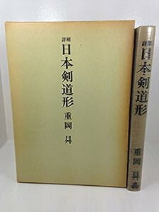 【中古】詳解日本剣道形 (1977年)