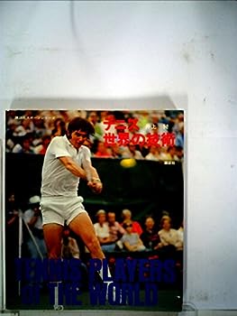楽天IINEX【中古】テニス 世界の技術 （1977年） （講談社スポーツシリーズ）