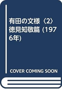 【中古】【非常に良い】有田の文様〈2〉徳見知敬篇 (1976年)
