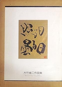 【中古】照る日曇る日—大竹省二作品集 (1976年)